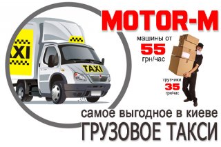 Квартирный переезд в Киеве от компании Мотор-М