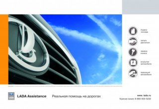 АвтоВАЗ запускает программу помощи автомобилистам – Lada Assistance